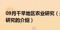 09月干旱地区农业研究（关于干旱地区农业研究的介绍）