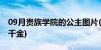 09月贵族学院的公主图片(贵族学院的公主俏千金)