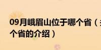 09月峨眉山位于哪个省（关于峨眉山位于哪个省的介绍）