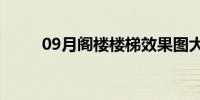 09月阁楼楼梯效果图大全(阁罗凤)