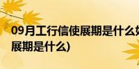 09月工行信使展期是什么如何取消(工行信使展期是什么)