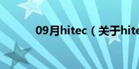 09月hitec（关于hitec的介绍）