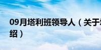 09月塔利班领导人（关于塔利班领导人的介绍）