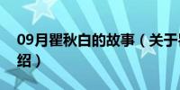 09月瞿秋白的故事（关于瞿秋白的故事的介绍）