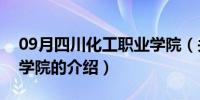 09月四川化工职业学院（关于四川化工职业学院的介绍）