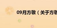 09月方敬（关于方敬的介绍）