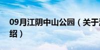 09月江阴中山公园（关于江阴中山公园的介绍）