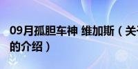 09月孤胆车神 维加斯（关于孤胆车神 维加斯的介绍）