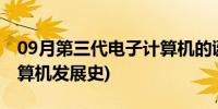 09月第三代电子计算机的诞生历史(第三代计算机发展史)