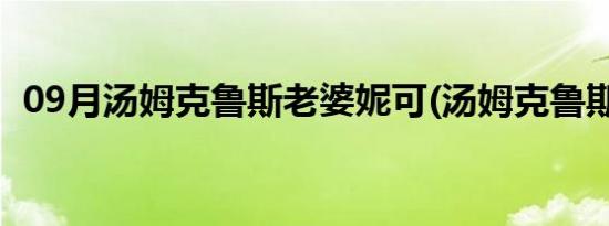 09月汤姆克鲁斯老婆妮可(汤姆克鲁斯老婆)