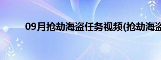 09月抢劫海盗任务视频(抢劫海盗)