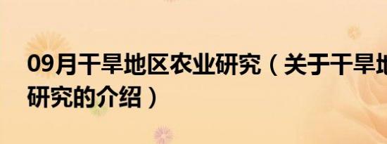 09月干旱地区农业研究（关于干旱地区农业研究的介绍）