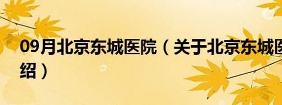 09月北京东城医院（关于北京东城医院的介绍）