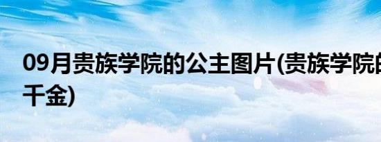 09月贵族学院的公主图片(贵族学院的公主俏千金)