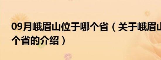 09月峨眉山位于哪个省（关于峨眉山位于哪个省的介绍）