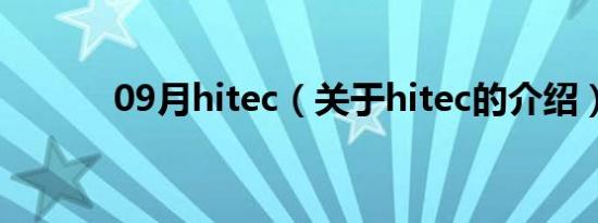 09月hitec（关于hitec的介绍）