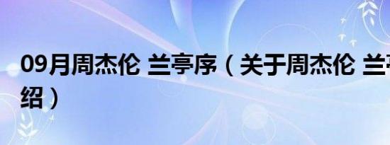 09月周杰伦 兰亭序（关于周杰伦 兰亭序的介绍）