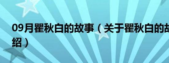 09月瞿秋白的故事（关于瞿秋白的故事的介绍）