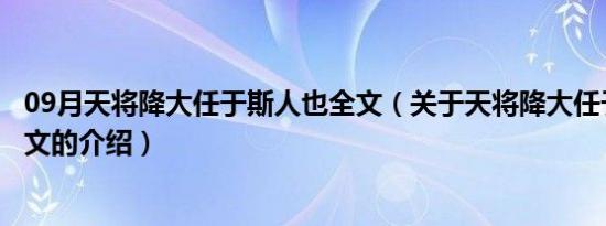 09月天将降大任于斯人也全文（关于天将降大任于斯人也全文的介绍）