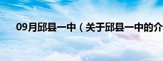 09月邱县一中（关于邱县一中的介绍）