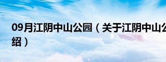 09月江阴中山公园（关于江阴中山公园的介绍）