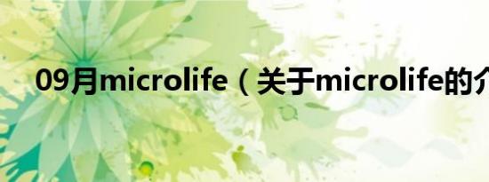 09月microlife（关于microlife的介绍）