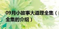 09月小故事大道理全集（关于小故事大道理全集的介绍）