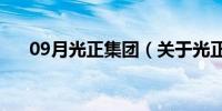 09月光正集团（关于光正集团的介绍）