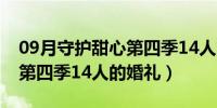 09月守护甜心第四季14人的婚礼（守护甜心第四季14人的婚礼）