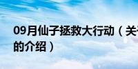 09月仙子拯救大行动（关于仙子拯救大行动的介绍）