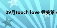 09月touch love 尹美莱（touch love）