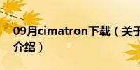 09月cimatron下载（关于cimatron下载的介绍）