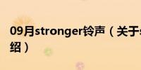 09月stronger铃声（关于stronger铃声的介绍）