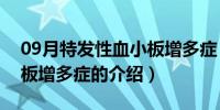 09月特发性血小板增多症（关于特发性血小板增多症的介绍）