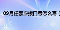 09月任豪应援口号怎么写（任豪应援口号）