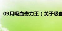 09月吸血贵力王（关于吸血贵力王的介绍）