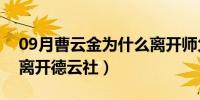 09月曹云金为什么离开师父（曹云金为什么离开德云社）