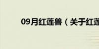 09月红莲兽（关于红莲兽的介绍）