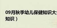 09月秋季幼儿保健知识大全（秋季幼儿保健知识）