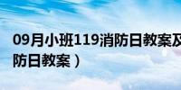 09月小班119消防日教案及反思（小班119消防日教案）