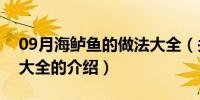 09月海鲈鱼的做法大全（关于海鲈鱼的做法大全的介绍）