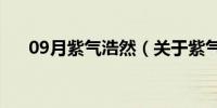 09月紫气浩然（关于紫气浩然的介绍）