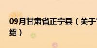 09月甘肃省正宁县（关于甘肃省正宁县的介绍）