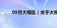 09月大观区（关于大观区的介绍）