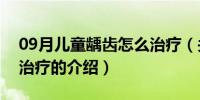 09月儿童龋齿怎么治疗（关于儿童龋齿怎么治疗的介绍）