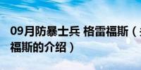 09月防暴士兵 格雷福斯（关于防暴士兵 格雷福斯的介绍）