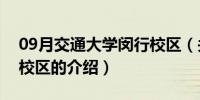 09月交通大学闵行校区（关于交通大学闵行校区的介绍）