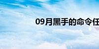 09月黑手的命令任务流程