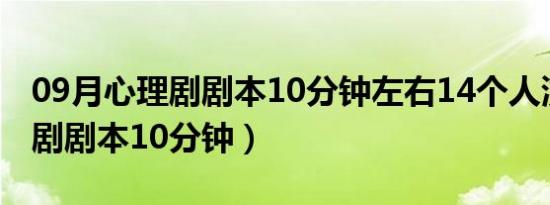 09月心理剧剧本10分钟左右14个人演（心理剧剧本10分钟）