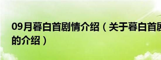 09月暮白首剧情介绍（关于暮白首剧情介绍的介绍）